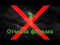Бионикл Тёмная сторона Раина - Отмена фильма
