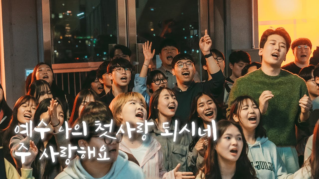 예수 나의 첫사랑 되시네 | 주 사랑해요 [위클레시아]