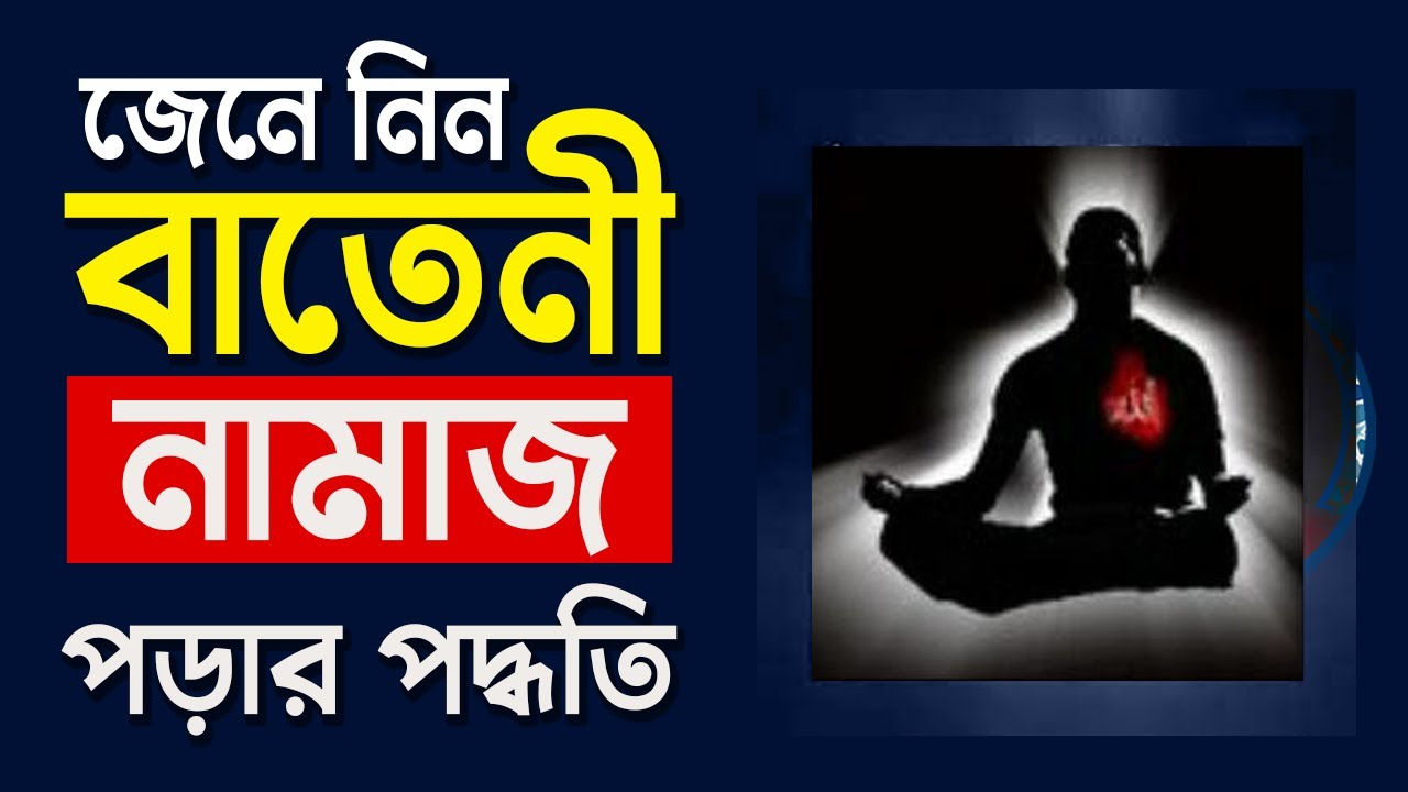 এবার জেনে নিন বাতেনী নামাজ পড়ার পদ্ধতি || হাবিবুর রহমান রেজভী || তরিকত টিভি