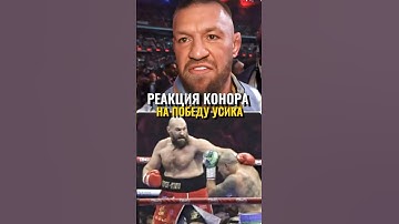 👑БЕЗУМНАЯ реакция Конора на победу Усика. Усик - Фьюри #усикфьюри #конор #конормагрегор