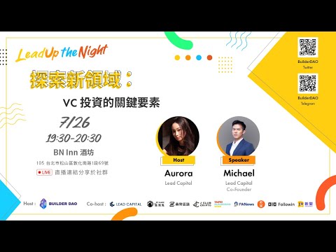 探索新領域：VC投資的關鍵要素