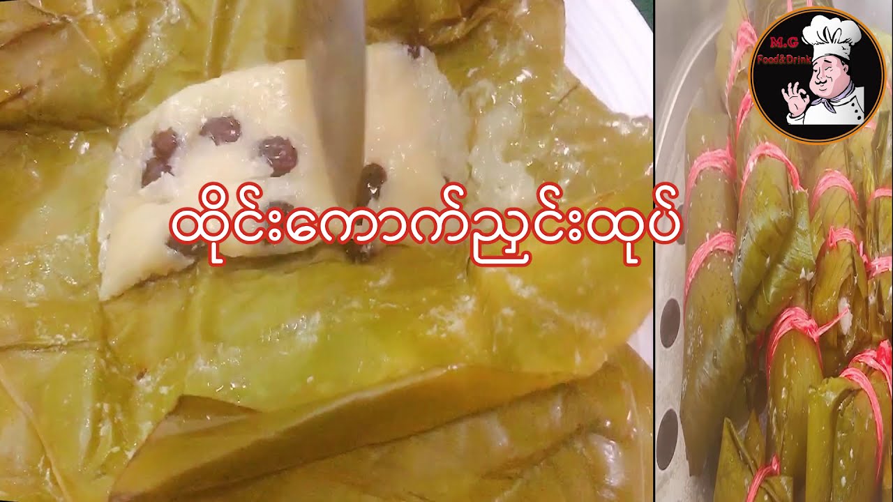 ထိုင်းကောက်ညှင်းထုပ်(Khao  Tom Mat)