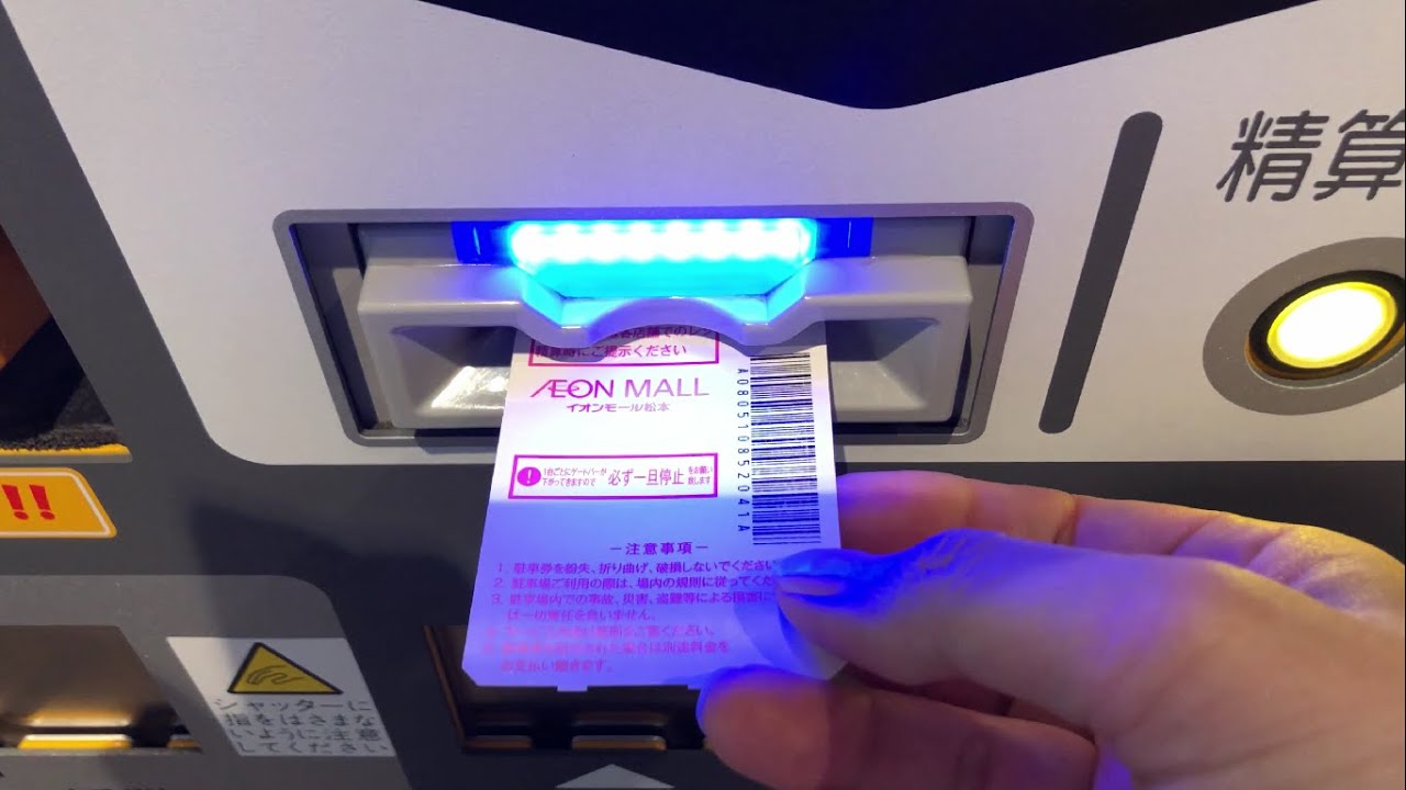 【長野県 松本市】イオンモール松本 駐車場（駐車券発券機 → 駐車券 → 事前精算機 → 出口精算機）