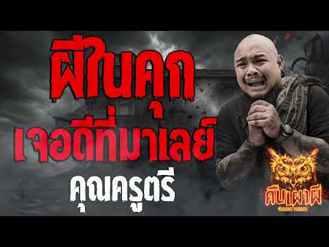 ผีในคุก เจอดีที่มาเลย์ l คุณครูตรี l คืนเผาผี Ghost Night 29 ก.ย.66 l #ฟังเรื่องผี #ผี