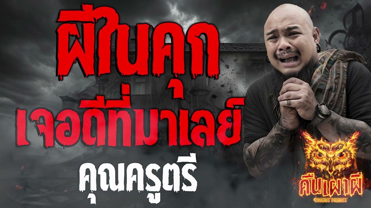 ผีในคุก เจอดีที่มาเลย์ l คุณครูตรี l คืนเผาผี Ghost Night 29 ก.ย.66 l #ฟังเรื่องผี #ผี