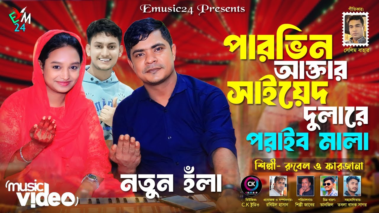 পারভিন আক্তার সাইয়েদ দুলারে পরাইব মালা । নতুন হঁলা । শিল্পী রুবেল ও ফারজানা । আঞ্চলিক হঁলা ২০২৫