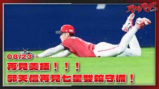【2026比賽嗨賴】08/23 再見美技！！！郭天信再見七星雙殺守備！