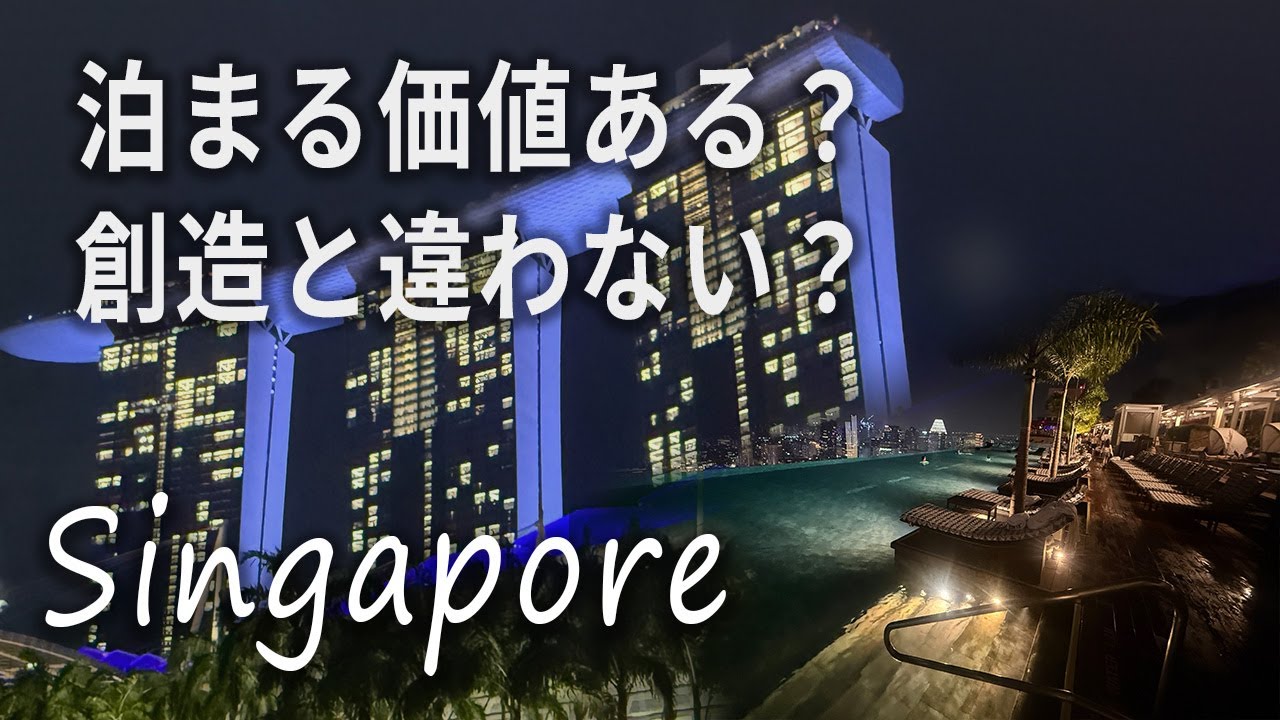 【シンガポール】マリーナベイ・サンズ宿泊記｜泊まる前に知っておきたいこと【4K】