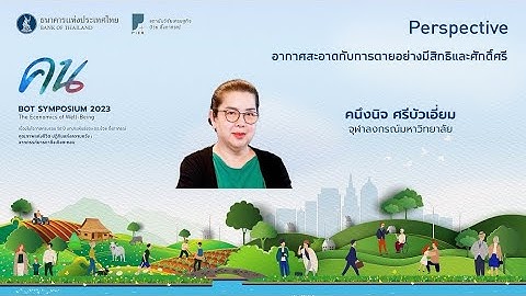 Perspective1 อากาศสะอาดกับการตายอย่างมีศักดิ์ศรี