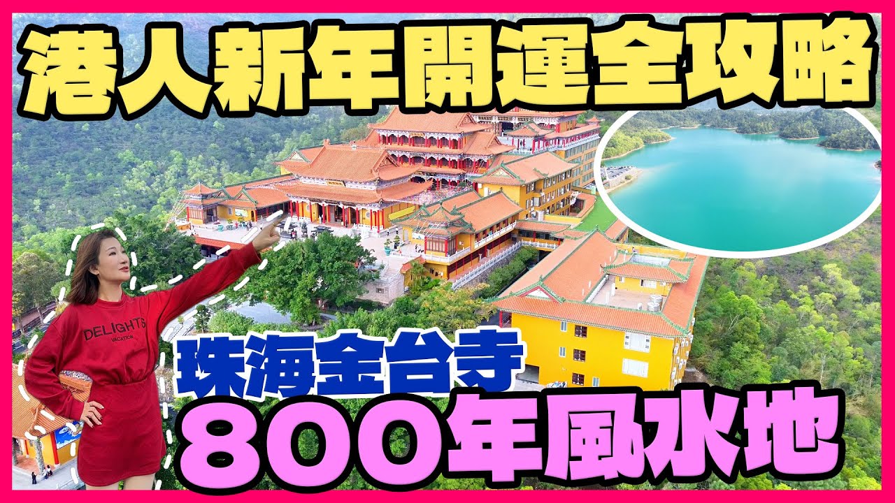 港人灣區新年好去處｜珠海金台寺遊玩全攻略｜港車北上｜新年遊玩