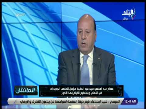 الماتش عصام عبد المنعم سيد عبد الحفيظ مؤهل للمنصب الجديد له فى الأهلي ويستطيع القيام بهذا الدور