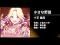 【学園アイドルマスター 4K MV】小さな野望【学マス 十王星南】