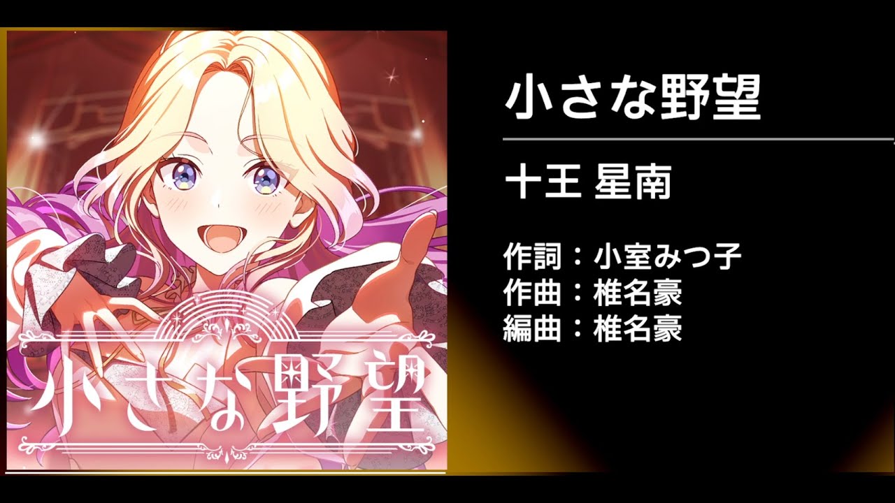 学マス 小さな野望 十王星南 SP ヴァイス 学園アイドルマスター 学園アイドルマスター 4K MV】小さな野望【学マス 十王星南】 - YouTube