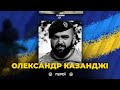 🕯На війні загинув командир танкового батальйону Олександр КАЗАНДЖІ | ВІЧНА СЛАВА ГЕРОЮ