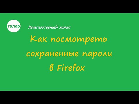 Как посмотреть сохраненные пароли в Firefox