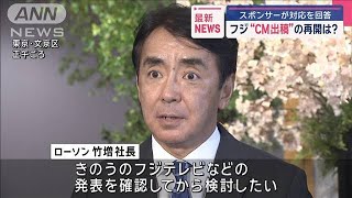 フジ“CM出稿”の再開は？　スポンサーが対応を回答【スーパーJチャンネル】(2025年4月1日)