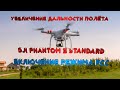 Включение режима FCC на DJI PHANTOM 3 STANDARD/4K и увеличение дальности полета (РАБОЧИЙ МЕТОД)