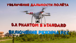 Включение режима FCC на DJI PHANTOM 3 STANDARD/4K и увеличение дальности полета (РАБОЧИЙ МЕТОД)