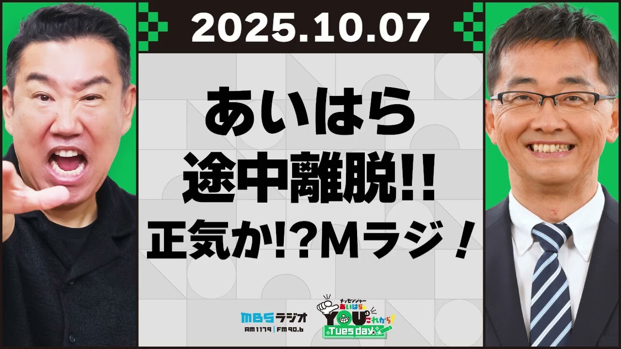 あいはら途中離脱!!正気か!?Mラジ！ 20251007 メッセンジャーあいはらのYouはこれから！Everyday