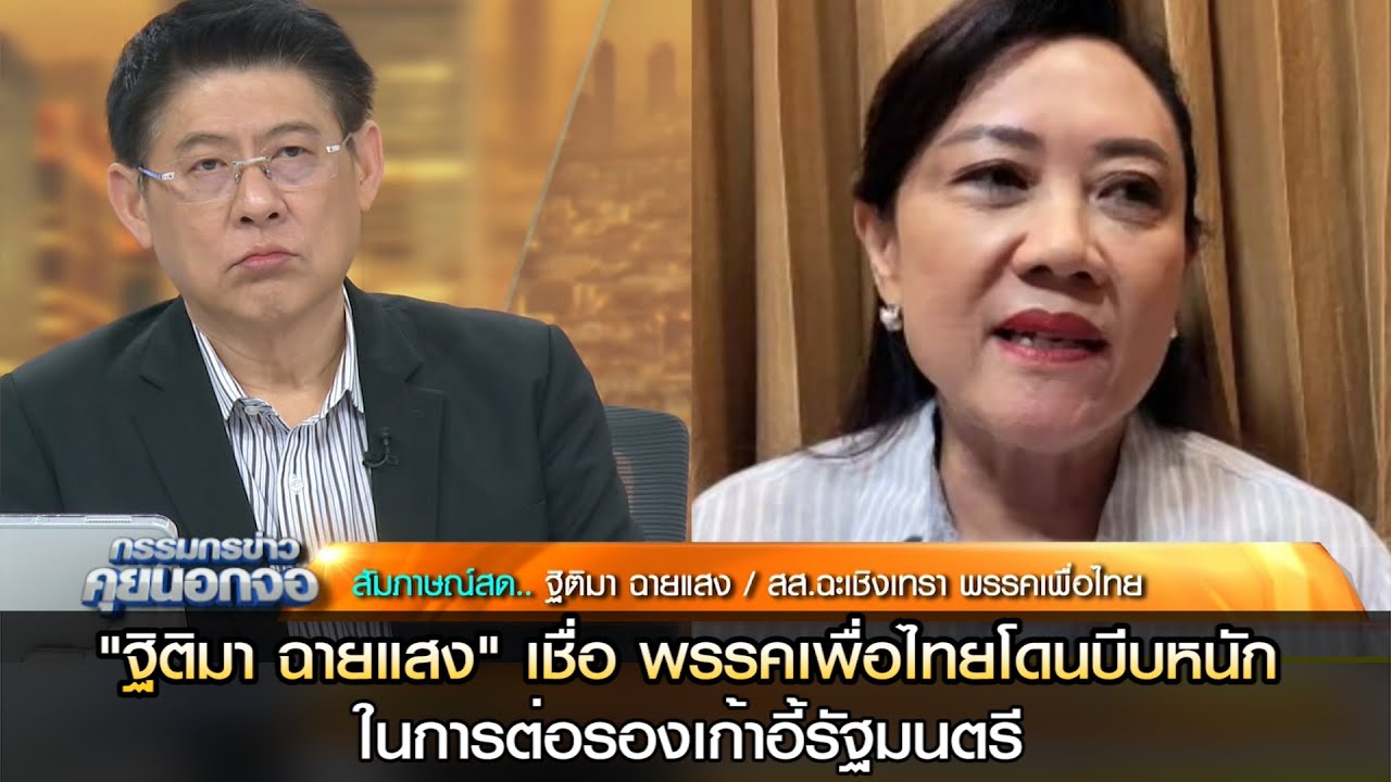 "ฐิติมา ฉายแสง" เชื่อ พรรคเพื่อไทยโดนบีบหนักในการต่อรองเก้าอี้รัฐมนตรี