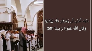 [سورة الاحزاب59]القارئ#عبدالله_الموسى حفظه الله.،امام جامع طرجم بن سلامة/ الرياض،۱٦ ربيع الاول۱٤٤۷هـ