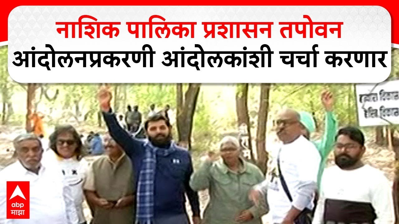Nashik Tapovan Protest नाशिक पालिका प्रशासन  तपोवन आंदोलनप्रकरणी आंदोलकांशी चर्चा करणार