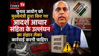चुनाव आयोग को मुख्यमंत्री द्वारा किए गए आदर्श आचार संहिता के उल्लंघन का संज्ञान लेकर कार्रवाई....