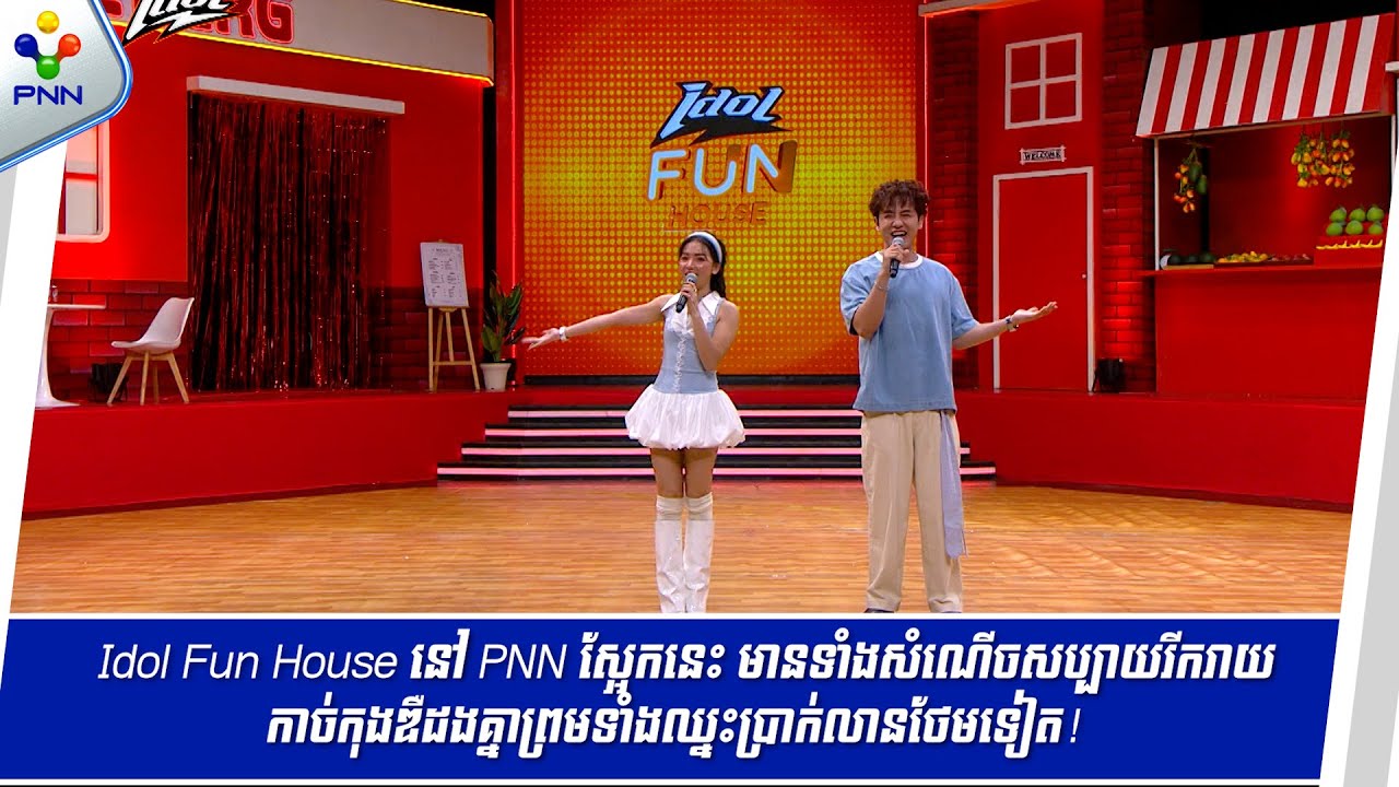 [02-10-25] Idol Fun House នៅ PNN ស្អែកនេះ មានទាំងសំណើចសប្បាយរីករាយកាច់កុងឌឺដងគ្នា...