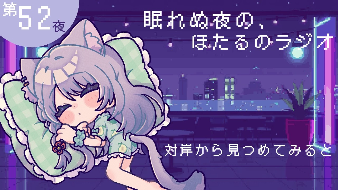 📻【眠れぬ夜の、ほたるのラジオ】対岸から見つめてみると  #睡眠導入 #寝落ち #ラジオ