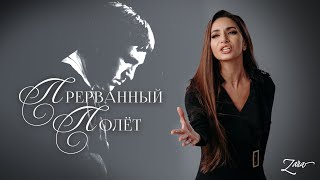 видео: Зара - Прерванный полет (OFFICIAL VIDEO 2025) картинка: Зара - Прерванный полет (OFFICIAL VIDEO 2025)