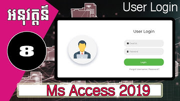 អនុវត្តន៌៖ របៀបបង្កើត User Login in Access 2019 - Create Login Form Access Database 2019