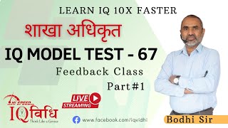 Loksewa IQ | शाखा अधिकृत IQ Model Test - 67 | Part 1 | Feedback Class | By Bodhi Sir.