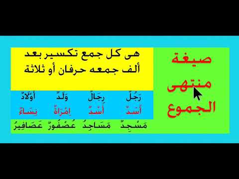 صيغة منتهى الجموع