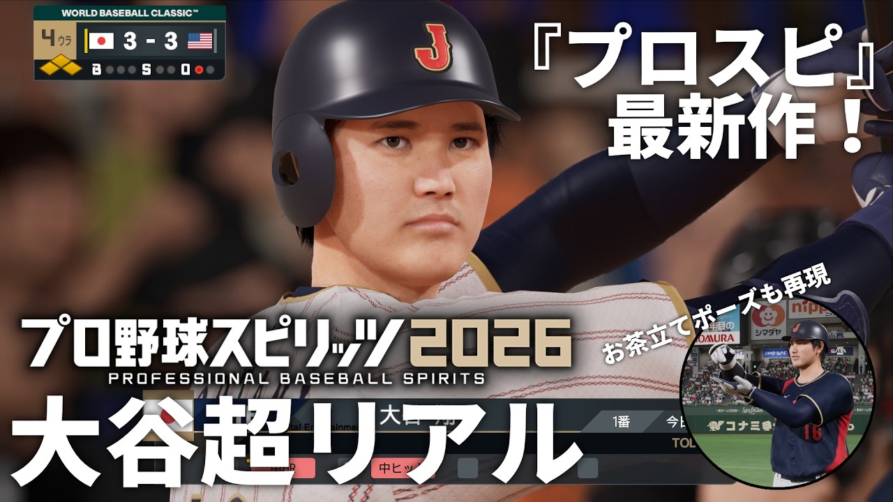 プロ野球スピリッツ2026』本日（7/16）発売。イチローや大谷翔平など