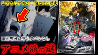 【劇場版 呪術廻戦 0】TVアニメ派最大の謎！乙骨憂太とミゲルが一緒にいた理由..現在の乙骨は一体どうなっている？考察(※劇場版以降ネタバレなし)【はじめしゃちょーの畑 トマトクンコラボ】