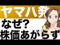 【ヤマハ発動機】なぜ株価が上がらない?6月配当銘柄、配当利回りは4%(25年12月期第1四半期)