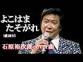 よこはまたそがれ・石原裕次郎cover (歌詞付)