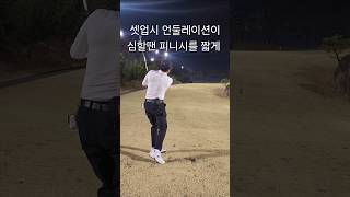 골프 셋업시 자세가 불편하면 피니쉬를 짧게 해보세요#아이언스윙#아이언잘치는법#세컨샷