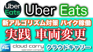 I tried it! ️Uber Eats vehicle change