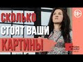 Как правильно определить цену Оценка картин