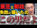 【井川意高】態度がデカすぎる東芝！それはアイツのせいだ！それに比べて日立は〇〇に大成功を飾った！【#井川意高 #政経電論 #佐藤尊徳 #経済 #利権 #東芝 #日立 #田中角栄 #小泉純一郎 】