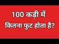 100 कड़ी में कितने फुट होते हैं? 📏