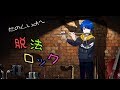 #0 【フルート】脱法ロックを演奏してみた - Laz