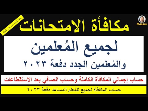هام جدا لكل الم علمين حساب مكافأة الامتحانات للم علمين والم علمين الجدد ولمن خرج على المعاش