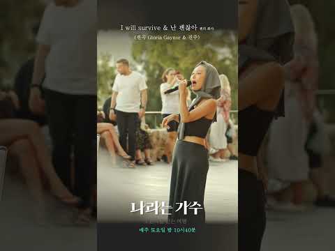 [나라는 가수] 화사 &amp;amp; 소향 &amp;amp; 안신애 - &amp;#39;I will survive + &amp;#39;난 괜찮아&amp;#39;