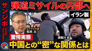 【イラン弾道ミサイルvs須賀川】ミサイル内部構造に迫る…知られざる中国との関係＆戦争の行方【ReHacQ・元イラク大使松本太】