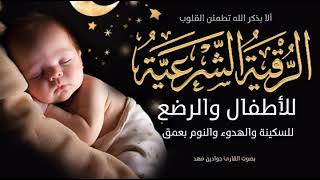 رقية شرعية رائعة لتنويم وتهدئة الاطفال والرضع بدون اعلانات baby sleep | القارئ جوادين فهد screenshot 2