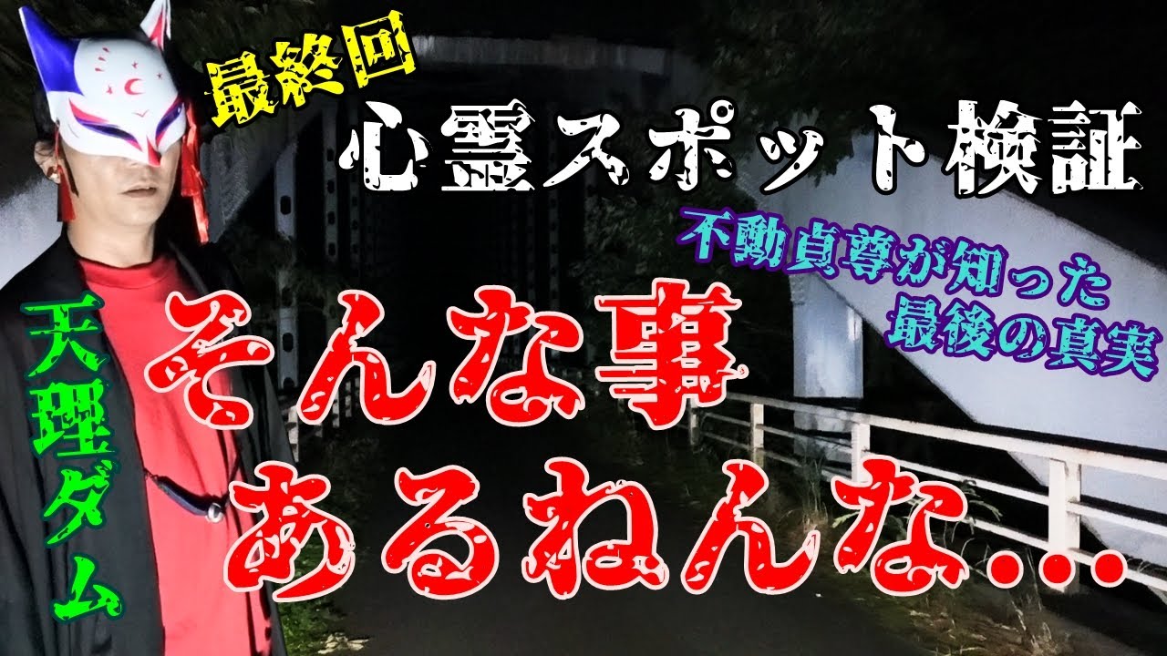 ※第壱章 最終回【心霊スポット検証】霊話師も初めて聞いた真実！霊達がこの世に残る本当の理由『天理ダム』奈良 天理