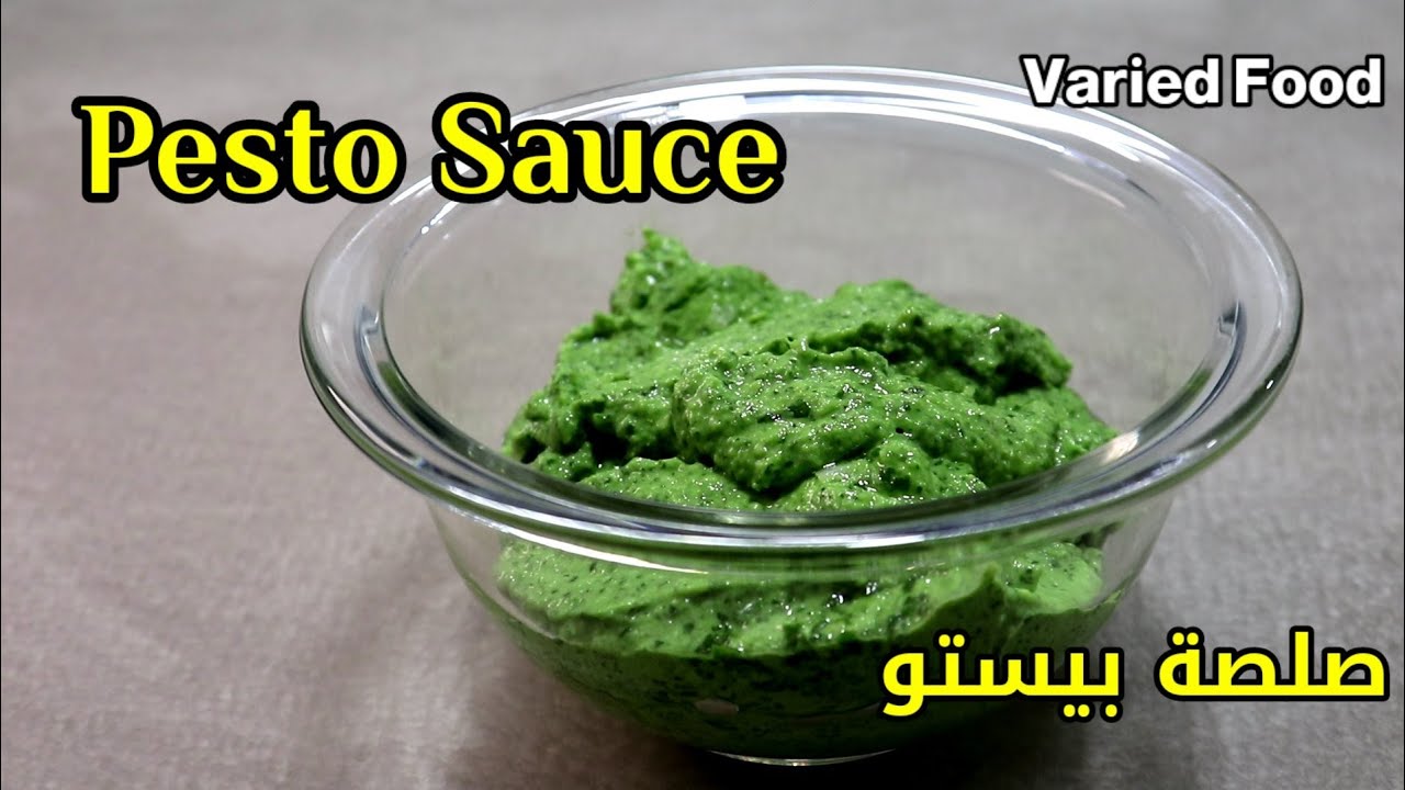 Basil Pesto Sauce | صلصة البيستو الأيطالية | صوص بيستو - YouTube