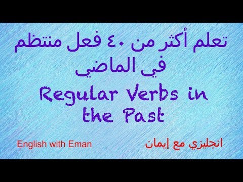 تعلم أكثر من ٤٠ فعل منتظم في الماضي- انجليزي مع إيمان- Regular Verbs